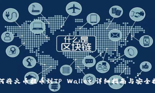 如何将火币提币到TP Wallet：详细指南与安全提示