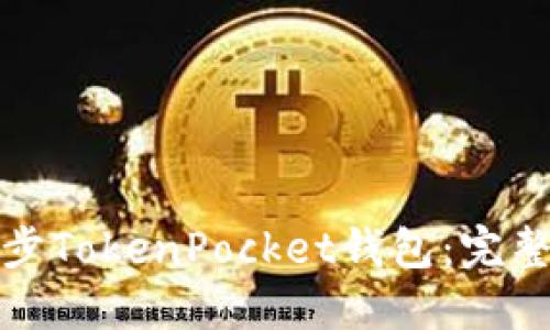 如何高效同步TokenPocket钱包：完整指南与技巧