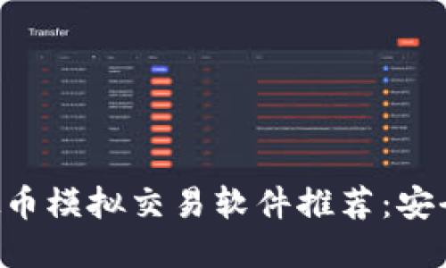 2023年最佳虚拟币模拟交易软件推荐：安全、易用、实战演练