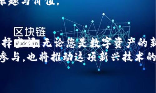 jiaotiTPWallet USDT挖矿：如何通过创新的区块链技术实现财富增值/jiaoti  
TPWallet, USDT挖矿, 区块链技术, 财富增值/guanjianci  

什么是TPWallet？  
TPWallet，这款近年来受到广泛关注的钱包，凭借其卓越的用户体验和稳健的安全性，俘获了众多数字资产爱好者的心。作为一款多功能的钱包，TPWallet不仅支持多种数字货币的存储和交易，还具备强大的挖矿功能，使用户在掌握资本流动的同时，也能享受到更多的潜在收益。  
TPWallet的设计初衷是将区块链技术与用户利益相结合，提供简便快捷的服务。而其中的USDT挖矿，更是成为了用户增值的一大亮点。  

USDT挖矿的基本概念  
在深入了解TPWallet的USDT挖矿之前，我们首先需要明白什么是USDT挖矿。USDT，即Tether，是一种与美元挂钩的稳定币。它的价值稳定性使得用户在进行挖矿活动时，能够更好地控制市场波动带来的风险。  
挖矿，通常是指通过特定的计算过程，将交易记录添加到区块链中并获得奖励的行为。而在TPWallet中，USDT的挖矿甚至无需复杂的计算过程，用户只需选择适合自己的操作方式，就能轻松获得收益。  

TPWallet的USDT挖矿优势  
在众多数字货币挖矿平台中，TPWallet凭借其独特的优势脱颖而出。首先，TPWallet提供了高效的用户界面。在初次接触挖矿的用户中，的操作步骤常常能降低他们的学习曲线，而TPWallet正是如此。  
其次，TPWallet在安全性方面无可挑剔。用户的资产存储在去中心化的环境中，确保了信息与资金的安全。此外，TPWallet还采用了先进的加密技术，最大限度地保护用户隐私。  
最重要的是，TPWallet的USDT挖矿回报设定合理，无论是小额投资者还是经验丰富的矿工，都能在这里找到适合自己的收益模式。  

如何开始TPWallet的USDT挖矿？  
对于新手用户，TPWallet的上手过程并非难事。首先，您需要在官网下载并安装该钱包。接下来，用户需完成注册并创建一个新的钱包地址。请务必妥善保存私钥，以防止无法恢复钱包的风险。  
注册完成后，用户可以通过多种方式进行资金充入，直接购买USDT或通过其他数字货币兑换。这里需要注意的是，充入的USDT数量会影响之后的挖矿收益，因此建议用户做到量入为出，切勿盲目投资。  

制定挖矿策略  
成功的挖矿活动往往离不开合理的策略。在TPWallet中，用户可以根据自身的风险承受能力和收益预期，制定出切合实际的挖矿计划。例如，有的用户偏好小额多次挖矿，以降低风险，而有的用户则致力于长期持有，力求在高峰期获得更多回报。  
此外，用户还可以时刻关注市场动态，通过外部信息来调整投资组合，以最大化降风险和提升收益。  

挖矿过程中的注意事项  
在进行USDT挖矿的过程中，用户需保持警惕，注意一些常见问题。例如，市场波动是一个不容忽视的因素，突发的市场情况可能影响USDT的价格，因此，灵活调整投资策略显得尤为重要。  
同时，用户还需关注TPWallet的相关公告，及时了解挖矿规则的变化和市场动态，确保获得尽可能多的收益。  

社区互动：与其他用户分享经验  
在区块链领域，社区的力量不可小觑。通过参与TPWallet相关的社区讨论，用户可以获取新手向老手的投资经验和技巧，互相学习、共同成长。  
在交流的过程中，不仅能解答自己的疑惑，还能发现更多新的投资机会。这种互动能够让用户在挖矿的旅程中，感受到更多的乐趣与价值。  

总结与展望  
总而言之，TPWallet的USDT挖矿是一项极具潜力的投资方式，它汇聚了技术、安全和收益的多重优势，为用户提供了丰富的选择空间。无论您是数字资产的新手，还是经验丰富的矿工，TPWallet都能为您提供切实可行的服务与支持。  
在日趋成熟的区块链生态环境中，TPWallet凭借其实用性、创新性与互动性，注定将成为一股不可忽视的力量。而用户的积极参与，也将推动这项新兴技术的不断发展与完善。  
希望每一位在TPWallet浸润着的用户，都能找到自己的财富增值之路，实现财富自由！  