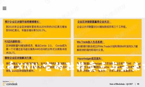 揭秘虚拟币XNN：它的独特卖点与未来前景分析