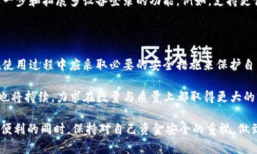   TP钱包：多手机登录的实现与安全性探讨 / 

 guanjianci TP钱包, 多手机登录, 钱包安全, 移动金融 /guanjianci 

引言：数字钱包的新需求

随着数字货币和区块链技术的迅猛发展，越来越多的人开始使用数字钱包进行存储和交易。在这其中，TP钱包作为一款功能强大的数字货币钱包，凭借其友好的用户界面和丰富的功能，受到了广泛的欢迎。然而，许多用户开始关注一个重要的问题：TP钱包是否支持多手机登录？在这个问题的背后，潜藏着用户对移动金融安全、便利性和灵活性的需求。

TP钱包基本概述

TP钱包不仅仅是一个数字货币存储工具，它更是一个综合性的金融服务平台。用户可以通过TP钱包进行交易、投资、资产管理等操作。TP钱包的设计初衷是希望为用户提供一种简单、直观的操作体验，使得无论是新手还是资深用户，都能轻松上手。

在技术方面，TP钱包支持多种主流数字货币，具备实时行情查询、资产分析等功能。这些都使得TP钱包在众多数字钱包中脱颖而出。

多手机登录的需求

在现代快节奏的生活中，很多人使用多台设备。例如，许多用户在工作期间使用公司配备的手机，而在休息时间则倾向于使用个人手机进行交易和管理资产。因此，可以在多个设备上登录同一个钱包，已经成为一种强烈的需求。

尤其是在数字货币的交易市场，时刻关注市场动向非常重要，多手机登录的功能可以保障用户在不同场景下的便捷性。用户可以随时随地访问自己的资产，及时掌握投资动态。

TP钱包是否支持多手机登录

关于TP钱包是否支持多手机登录的问题，经过深入的研究与用户反馈，可以得出TP钱包允许在多部手机上登录同一个账户的结论。用户只需在不同设备上下载并安装TP钱包，然后使用同一账户信息进行登录，即可实现多设备的访问。

在第一次登录时，用户可能会收到系统的安全提示，这是为了确保账户的安全性。此时，用户需要验证身份，确认是自己在进行操作。这一安全机制有效增强了账户的安全性，防止了他人盗用账户。

多手机登录的优势

多手机登录功能的实现带来了诸多优势：

ul
    listrong灵活性:/strong 不同的设备满足不同场景的使用需求，用户可以在办公室、家中或外出时随时访问钱包，无需局限于某一台设备。/li
    listrong实时更新:/strong 无论在哪部手机上进行的交易或操作，所有数据都将实时同步，确保用户始终获取最新的资产信息。/li
    listrong方便交易:/strong 在市场行情波动较大的时候，能够通过任何设备迅速做出反应，极大地提高了交易的效率。/li
/ul

安全性考量

尽管多手机登录带来了便利，但用户也应意识到相应的安全风险。例如，若某一手机设备丢失或被盗，可能会面临账户被非法访问的风险。因此，TP钱包采取了一系列安全措施，以保障用户的资金安全。

首先，在用户首次登录新设备时，TP钱包会要求进行多重身份验证。用户需确认手机号码或通过其他方式进行身份验证。此外，TP钱包还提供了设备管理功能，用户可以随时查看和管理已经登录的设备，随时注销不再使用的设备。

其次，用户可以设置额外的安全密码或使用生物识别技术（如指纹解锁、面部识别等），以增加安全性。在不同设备登录时，用户的安全意识和操作习惯显得尤为关键。

用户体验与反馈

TP钱包的用户体验一直是其创新的重要方向。根据用户反馈，能够进行多手机登录的功能极大地提升了他们对平台的满意度。许多用户表示，这一功能弥补了他们以前在操作上的不便。

一些用户甚至分享了他们的最佳使用实例：一位用户在外出旅行时，通过个人手机查看账户动态，而在朋友家时使用朋友的手机及时进行交易，确保了不失去任何交易机会。这种便利的体验，让用户感受到TP钱包的价值。

多智能设备使用的未来

在快速发展的科技浪潮中，多设备使用的趋势愈发明显，不仅仅局限于手机，平板、电脑等设备的使用场景也在逐渐扩大。对于TP钱包而言，未来可能会进一步和拓展多设备登录的功能。例如，支持更便捷的设备切换方式，或者引入更多智能合约支持，以适应不同用户的需求。

总结与展望

TP钱包的多手机登录功能，极大地便利了用户的日常操作，使得数字资产的管理更加灵活、方便。然而，伴随而来的安全隐患也让我们不得不重视，用户在使用过程中应采取必要的安全措施来保护自己的资产。

对于数字钱包的未来发展，TP钱包凭借其用户至上的理念，必将继续为用户带来更高效、更安全的服务体验。随着科技的进步和用户需求的变化，TP钱包也将持续，力求在数量与质量上都取得更大的突破，为数字金融的未来开辟新的价值空间。

在这个移动互联网时代，TP钱包的多设备支持不仅仅是为了满足用户的便利需求，更是数字金融安全与服务品质提升的重要护航。希望所有用户在享受便利的同时，保持对自己资金安全的重视，做到智慧投资，安全管理。