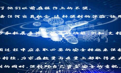   TP钱包：多手机登录的实现与安全性探讨 / 

 guanjianci TP钱包, 多手机登录, 钱包安全, 移动金融 /guanjianci 

引言：数字钱包的新需求

随着数字货币和区块链技术的迅猛发展，越来越多的人开始使用数字钱包进行存储和交易。在这其中，TP钱包作为一款功能强大的数字货币钱包，凭借其友好的用户界面和丰富的功能，受到了广泛的欢迎。然而，许多用户开始关注一个重要的问题：TP钱包是否支持多手机登录？在这个问题的背后，潜藏着用户对移动金融安全、便利性和灵活性的需求。

TP钱包基本概述

TP钱包不仅仅是一个数字货币存储工具，它更是一个综合性的金融服务平台。用户可以通过TP钱包进行交易、投资、资产管理等操作。TP钱包的设计初衷是希望为用户提供一种简单、直观的操作体验，使得无论是新手还是资深用户，都能轻松上手。

在技术方面，TP钱包支持多种主流数字货币，具备实时行情查询、资产分析等功能。这些都使得TP钱包在众多数字钱包中脱颖而出。

多手机登录的需求

在现代快节奏的生活中，很多人使用多台设备。例如，许多用户在工作期间使用公司配备的手机，而在休息时间则倾向于使用个人手机进行交易和管理资产。因此，可以在多个设备上登录同一个钱包，已经成为一种强烈的需求。

尤其是在数字货币的交易市场，时刻关注市场动向非常重要，多手机登录的功能可以保障用户在不同场景下的便捷性。用户可以随时随地访问自己的资产，及时掌握投资动态。

TP钱包是否支持多手机登录

关于TP钱包是否支持多手机登录的问题，经过深入的研究与用户反馈，可以得出TP钱包允许在多部手机上登录同一个账户的结论。用户只需在不同设备上下载并安装TP钱包，然后使用同一账户信息进行登录，即可实现多设备的访问。

在第一次登录时，用户可能会收到系统的安全提示，这是为了确保账户的安全性。此时，用户需要验证身份，确认是自己在进行操作。这一安全机制有效增强了账户的安全性，防止了他人盗用账户。

多手机登录的优势

多手机登录功能的实现带来了诸多优势：

ul
    listrong灵活性:/strong 不同的设备满足不同场景的使用需求，用户可以在办公室、家中或外出时随时访问钱包，无需局限于某一台设备。/li
    listrong实时更新:/strong 无论在哪部手机上进行的交易或操作，所有数据都将实时同步，确保用户始终获取最新的资产信息。/li
    listrong方便交易:/strong 在市场行情波动较大的时候，能够通过任何设备迅速做出反应，极大地提高了交易的效率。/li
/ul

安全性考量

尽管多手机登录带来了便利，但用户也应意识到相应的安全风险。例如，若某一手机设备丢失或被盗，可能会面临账户被非法访问的风险。因此，TP钱包采取了一系列安全措施，以保障用户的资金安全。

首先，在用户首次登录新设备时，TP钱包会要求进行多重身份验证。用户需确认手机号码或通过其他方式进行身份验证。此外，TP钱包还提供了设备管理功能，用户可以随时查看和管理已经登录的设备，随时注销不再使用的设备。

其次，用户可以设置额外的安全密码或使用生物识别技术（如指纹解锁、面部识别等），以增加安全性。在不同设备登录时，用户的安全意识和操作习惯显得尤为关键。

用户体验与反馈

TP钱包的用户体验一直是其创新的重要方向。根据用户反馈，能够进行多手机登录的功能极大地提升了他们对平台的满意度。许多用户表示，这一功能弥补了他们以前在操作上的不便。

一些用户甚至分享了他们的最佳使用实例：一位用户在外出旅行时，通过个人手机查看账户动态，而在朋友家时使用朋友的手机及时进行交易，确保了不失去任何交易机会。这种便利的体验，让用户感受到TP钱包的价值。

多智能设备使用的未来

在快速发展的科技浪潮中，多设备使用的趋势愈发明显，不仅仅局限于手机，平板、电脑等设备的使用场景也在逐渐扩大。对于TP钱包而言，未来可能会进一步和拓展多设备登录的功能。例如，支持更便捷的设备切换方式，或者引入更多智能合约支持，以适应不同用户的需求。

总结与展望

TP钱包的多手机登录功能，极大地便利了用户的日常操作，使得数字资产的管理更加灵活、方便。然而，伴随而来的安全隐患也让我们不得不重视，用户在使用过程中应采取必要的安全措施来保护自己的资产。

对于数字钱包的未来发展，TP钱包凭借其用户至上的理念，必将继续为用户带来更高效、更安全的服务体验。随着科技的进步和用户需求的变化，TP钱包也将持续，力求在数量与质量上都取得更大的突破，为数字金融的未来开辟新的价值空间。

在这个移动互联网时代，TP钱包的多设备支持不仅仅是为了满足用户的便利需求，更是数字金融安全与服务品质提升的重要护航。希望所有用户在享受便利的同时，保持对自己资金安全的重视，做到智慧投资，安全管理。