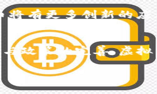 jiaoti探索类似比特币的虚拟货币：新趋势与投资机会/jiaoti  
比特币, 虚拟货币, 加密货币, 投资机会/guanjianci  

引言：虚拟货币的崛起  
在数字化飞速发展的今天，虚拟货币已成为全球经济的重要组成部分。自2009年比特币问世以来，越来越多的人开始关注这一新兴市场。比特币以其去中心化和匿名性的特征吸引了无数投资者，成为数字货币的代名词。然而，除了比特币，市场上还有许多类似的虚拟货币，它们同样具备投资价值和独特的功能。本文将深入探讨这些比特币类似的虚拟货币，分析它们的创新点和投资机会。  

一、什么是虚拟货币？  
虚拟货币，也称为数字货币，是一种依赖密码学原则来保障交易安全的电子货币。与传统货币不同，虚拟货币不需要中央银行或中央机构的监管。其主要特征在于去中心化、透明性和不可逆转性。用户可以通过计算机网络完成支付和交易，这让虚拟货币在全球范围内得以自由流通。  

比特币作为第一个虚拟货币，打开了一个全新的市场。随后，各种新兴的加密货币如雨后春笋般涌现，它们在技术、应用场景和社区生态上展现出不同于比特币的特色。  

二、比特币的独特卖点  
比特币的成功离不开它独特的卖点。首先，比特币具有有限的供应量，最大发行量为2100万枚，这种稀缺性增强了其价值储存功能。其次，比特币基于区块链技术，确保了交易的透明性和安全性，这让用户对其产生了信任。最后，比特币社区的强大支持也助推了其价值的不断攀升。  

三、比特币的竞争对手  
尽管比特币是市场的“领头羊”，但在它的身后，有不少虚拟货币正在奋起直追。例如，瑞波币（XRP）、以太坊（ETH）和莱特币（LTC）等都是比特币的有力竞争者。以下我们将详细介绍这些货币的特点。  

h41. 以太坊（Ethereum）/h4  
以太坊不仅是一种加密货币，更是一个完整的智能合约平台。与比特币专注于点对点支付不同，以太坊旨在构建去中心化的应用程序。其创新的智能合约技术使得交易者能够自动执行合约条款，极大提升了交易的效率。随着DeFi（去中心化金融）和NFT（非同质化代币）的兴起，以太坊的应用场景不断扩展，受到了广泛关注。  

h42. 瑞波币（Ripple）/h4  
瑞波币致力于为银行和金融机构提供一种快速、低成本的跨境支付解决方案。它的交易速度极快，可以在几秒钟内完成。相比比特币，瑞波币更专注于实用性，并已与多家银行展开合作，成为传统金融体系中的一部分。此外，瑞波网络的低交易费用使得它在金融领域表现优异。  

h43. 莱特币（Litecoin）/h4  
莱特币是比特币的“银”，它以比特币为蓝本，旨在提供更快速的交易确认时间和更高的交易频率。莱特币采用了不同的挖矿算法，使得普通用户更容易参与挖矿。此外，莱特币拥有降低交易费用的优势，使得它成为很多小额交易的首选虚拟货币。  

四、挖掘与投资机会  
随着虚拟货币市场的不断扩张，各种投资机会层出不穷。传统投资者开始意识到，加密货币不再是一个小众市场，而是一个与全球经济密切相关的领域。  

h41. 长期投资与短期交易/h4  
在虚拟货币的投资中，选择长期投资或短期交易需要根据个人的风险承受能力和市场走势来决定。长期投资意味着持有资产以期望其价值在未来增值，而短期交易则着重于利用市场波动进行快速获利。  

h42. 资产配置策略/h4  
为了降低投资风险，建议用户采取资产配置策略。可以将投资分散于比特币、以太坊、瑞波币等多种虚拟货币中，从而降低波动带来的风险。同时，结合其他传统资产，如股票和债券，形成整体投资组合，有助于稳定收益。  

五、虚拟货币的未来趋势  
尽管虚拟货币市场发展迅速，但市场波动性绝对不容忽视。在面对各种潜在风险时，投资者需要保持理性。在监管政策日益增强的背景下，虚拟货币市场必将迎来更多的规范与整治。  

h41. 政策与监管/h4  
各国针对虚拟货币的政策逐渐明朗，监管力度日益加大。一方面，这能够为市场带来一定的稳定性；另一方面，过于严格的监管也可能限制市场的发展。因此，在投资虚拟货币时，了解各地的政策动态尤为重要。  

h42. 技术创新与应用拓展/h4  
技术的不断进步也为虚拟货币市场提供了新的机会。例如，Layer 2技术的出现可以提升区块链网络的承载能力，增强用户体验。此外，结合物联网、人工智能等新兴技术，未来的虚拟货币将有更多创新的应用场景。  

结论：拥抱数字货币的未来  
虚拟货币作为一种新兴金融工具，正在改变传统的货币观念。比特币作为市场的先锋，展现了虚拟货币的潜力，而其他数字货币也正在快速发展，带来了丰富的投资机会。随着技术的成熟与政策的完善，虚拟货币的未来值得我们期待。  

无论您是新手还是老手，都不妨深入了解这些数字货币。掌握市场动态和投资策略，将帮助您在这个崭新的金融世界中立于不败之地。