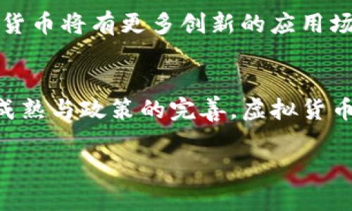 jiaoti探索类似比特币的虚拟货币：新趋势与投资机会/jiaoti  
比特币, 虚拟货币, 加密货币, 投资机会/guanjianci  

引言：虚拟货币的崛起  
在数字化飞速发展的今天，虚拟货币已成为全球经济的重要组成部分。自2009年比特币问世以来，越来越多的人开始关注这一新兴市场。比特币以其去中心化和匿名性的特征吸引了无数投资者，成为数字货币的代名词。然而，除了比特币，市场上还有许多类似的虚拟货币，它们同样具备投资价值和独特的功能。本文将深入探讨这些比特币类似的虚拟货币，分析它们的创新点和投资机会。  

一、什么是虚拟货币？  
虚拟货币，也称为数字货币，是一种依赖密码学原则来保障交易安全的电子货币。与传统货币不同，虚拟货币不需要中央银行或中央机构的监管。其主要特征在于去中心化、透明性和不可逆转性。用户可以通过计算机网络完成支付和交易，这让虚拟货币在全球范围内得以自由流通。  

比特币作为第一个虚拟货币，打开了一个全新的市场。随后，各种新兴的加密货币如雨后春笋般涌现，它们在技术、应用场景和社区生态上展现出不同于比特币的特色。  

二、比特币的独特卖点  
比特币的成功离不开它独特的卖点。首先，比特币具有有限的供应量，最大发行量为2100万枚，这种稀缺性增强了其价值储存功能。其次，比特币基于区块链技术，确保了交易的透明性和安全性，这让用户对其产生了信任。最后，比特币社区的强大支持也助推了其价值的不断攀升。  

三、比特币的竞争对手  
尽管比特币是市场的“领头羊”，但在它的身后，有不少虚拟货币正在奋起直追。例如，瑞波币（XRP）、以太坊（ETH）和莱特币（LTC）等都是比特币的有力竞争者。以下我们将详细介绍这些货币的特点。  

h41. 以太坊（Ethereum）/h4  
以太坊不仅是一种加密货币，更是一个完整的智能合约平台。与比特币专注于点对点支付不同，以太坊旨在构建去中心化的应用程序。其创新的智能合约技术使得交易者能够自动执行合约条款，极大提升了交易的效率。随着DeFi（去中心化金融）和NFT（非同质化代币）的兴起，以太坊的应用场景不断扩展，受到了广泛关注。  

h42. 瑞波币（Ripple）/h4  
瑞波币致力于为银行和金融机构提供一种快速、低成本的跨境支付解决方案。它的交易速度极快，可以在几秒钟内完成。相比比特币，瑞波币更专注于实用性，并已与多家银行展开合作，成为传统金融体系中的一部分。此外，瑞波网络的低交易费用使得它在金融领域表现优异。  

h43. 莱特币（Litecoin）/h4  
莱特币是比特币的“银”，它以比特币为蓝本，旨在提供更快速的交易确认时间和更高的交易频率。莱特币采用了不同的挖矿算法，使得普通用户更容易参与挖矿。此外，莱特币拥有降低交易费用的优势，使得它成为很多小额交易的首选虚拟货币。  

四、挖掘与投资机会  
随着虚拟货币市场的不断扩张，各种投资机会层出不穷。传统投资者开始意识到，加密货币不再是一个小众市场，而是一个与全球经济密切相关的领域。  

h41. 长期投资与短期交易/h4  
在虚拟货币的投资中，选择长期投资或短期交易需要根据个人的风险承受能力和市场走势来决定。长期投资意味着持有资产以期望其价值在未来增值，而短期交易则着重于利用市场波动进行快速获利。  

h42. 资产配置策略/h4  
为了降低投资风险，建议用户采取资产配置策略。可以将投资分散于比特币、以太坊、瑞波币等多种虚拟货币中，从而降低波动带来的风险。同时，结合其他传统资产，如股票和债券，形成整体投资组合，有助于稳定收益。  

五、虚拟货币的未来趋势  
尽管虚拟货币市场发展迅速，但市场波动性绝对不容忽视。在面对各种潜在风险时，投资者需要保持理性。在监管政策日益增强的背景下，虚拟货币市场必将迎来更多的规范与整治。  

h41. 政策与监管/h4  
各国针对虚拟货币的政策逐渐明朗，监管力度日益加大。一方面，这能够为市场带来一定的稳定性；另一方面，过于严格的监管也可能限制市场的发展。因此，在投资虚拟货币时，了解各地的政策动态尤为重要。  

h42. 技术创新与应用拓展/h4  
技术的不断进步也为虚拟货币市场提供了新的机会。例如，Layer 2技术的出现可以提升区块链网络的承载能力，增强用户体验。此外，结合物联网、人工智能等新兴技术，未来的虚拟货币将有更多创新的应用场景。  

结论：拥抱数字货币的未来  
虚拟货币作为一种新兴金融工具，正在改变传统的货币观念。比特币作为市场的先锋，展现了虚拟货币的潜力，而其他数字货币也正在快速发展，带来了丰富的投资机会。随着技术的成熟与政策的完善，虚拟货币的未来值得我们期待。  

无论您是新手还是老手，都不妨深入了解这些数字货币。掌握市场动态和投资策略，将帮助您在这个崭新的金融世界中立于不败之地。