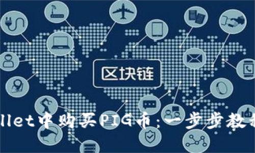 如何在TPWallet中购买PIG币：一步步教程与实用技巧