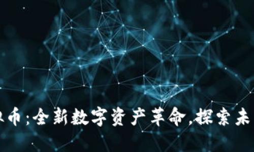 暴雪云团虚拟币：全新数字资产革命，探索未来金融新生态