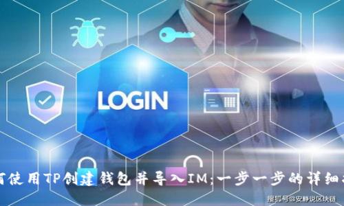 如何使用TP创建钱包并导入IM：一步一步的详细指南