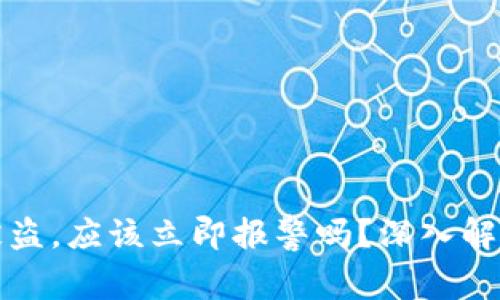 虚拟币钱包被盗，应该立即报警吗？深入解析与应对策略