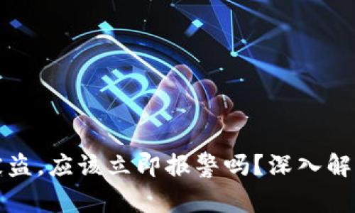 虚拟币钱包被盗，应该立即报警吗？深入解析与应对策略