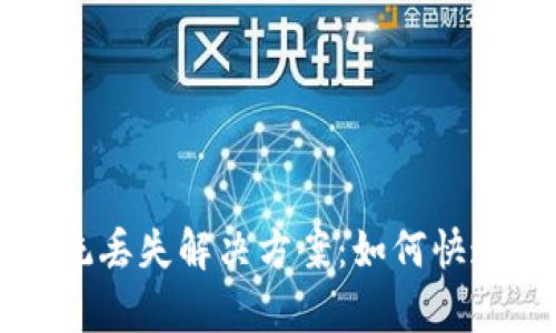 虚拟币钱包重装系统丢失解决方案：如何快速恢复您的数字资产
