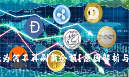 TPWallet为何不再刷新余额？原因解析与解决方案