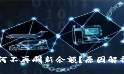 TPWallet为何不再刷新余额？原因解析与解决方案