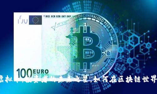 揭秘MASK虚拟币：投资者的未来之星，如何在区块链世界中脱颖而出