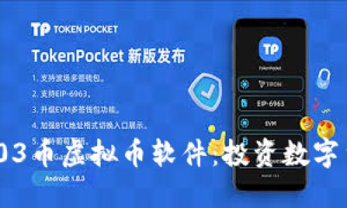 2023年最佳03币虚拟币软件：投资数字货币的新选择