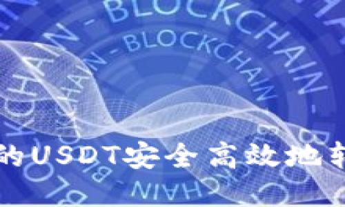如何将TP钱包中的USDT安全高效地转账至欧易交易所