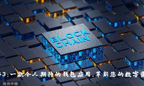 tpwallet1.43：一款令人期待的钱包应用，革新您的数字资产管理体验