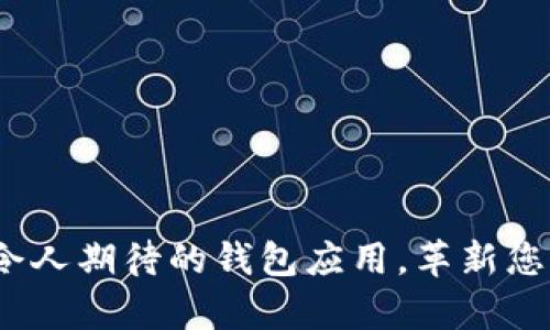 tpwallet1.43：一款令人期待的钱包应用，革新您的数字资产管理体验