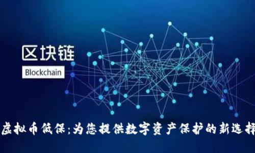 虚拟币低保：为您提供数字资产保护的新选择