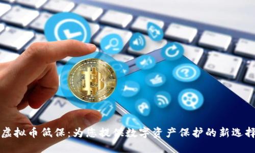 虚拟币低保：为您提供数字资产保护的新选择