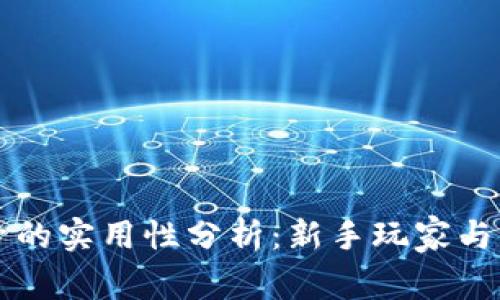 TPWallet账号的实用性分析：新手玩家与资深用户必看