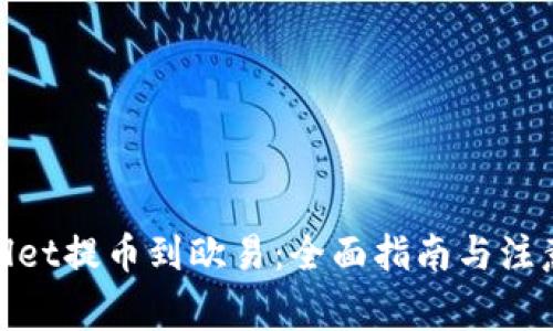tpwallet提币到欧易：全面指南与注意事项