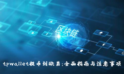 tpwallet提币到欧易：全面指南与注意事项