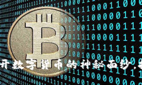 深入虚拟币调研：揭开数字货币的神秘面纱，挖掘投资机会与风险