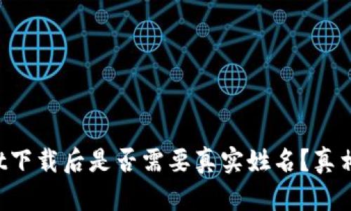 TPWallet下载后是否需要真实姓名？真相在这里！