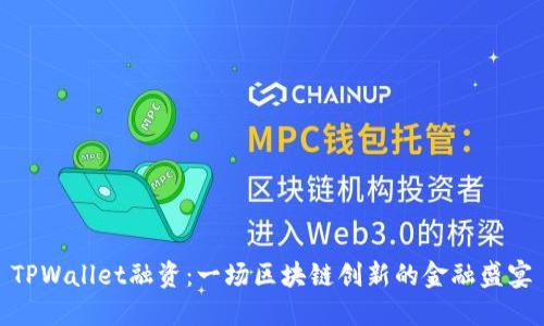 TPWallet融资：一场区块链创新的金融盛宴