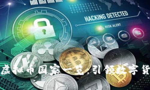 全球主流虚拟币国家一览：引领数字货币新时代