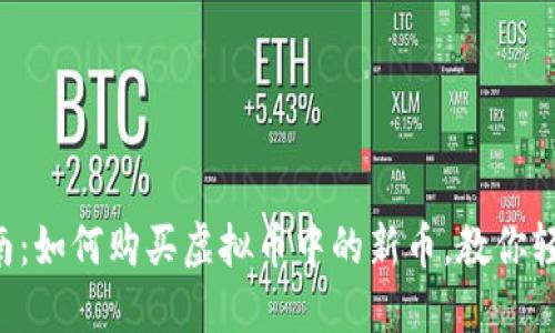 新手指南：如何购买虚拟币中的新币，教你轻松入门！
