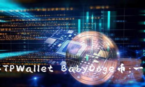 如何购买TPWallet BabyDoge币：一站式指南