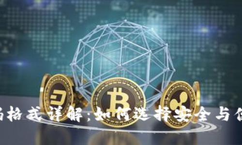 TPWallet 密码格式详解：如何选择安全与便捷兼具的密码