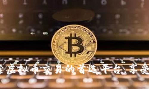 币安官网：探索虚拟币交易的首选平台，享受创新交易体验