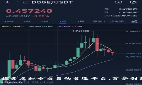 币安官网：探索虚拟币交易的首选平台，享受创新交易体验