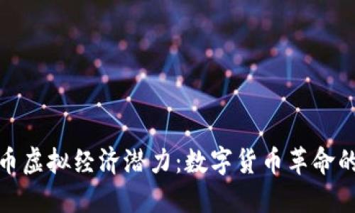揭示比特币虚拟经济潜力：数字货币革命的未来之路