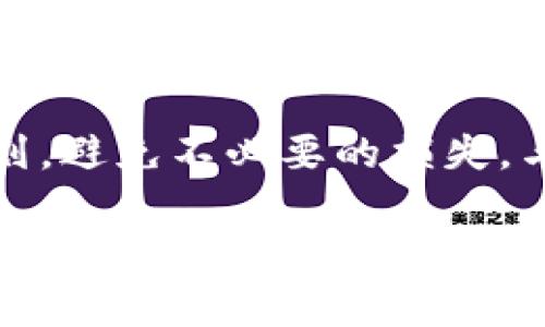   2023年猪币交易解析：TPWallet手续费详解与注意事项 / 

 guanjianci 猪币, TPWallet, 手续费, 加密货币 /guanjianci 

引言：猪币的崛起与TPWallet的角色
近年来，加密货币逐渐走入大众视野，各种不同的币种层出不穷。猪币作为其中的一个新兴项目，因其独特的社区文化和趣味性而吸引了众多投资者的关注。与此同时，TPWallet作为一个多功能的加密货币钱包，其在安全性和便捷性上的创新，使得越来越多的人选择通过它进行猪币的交易。

猪币简介：属于你的数字资产
猪币并不仅仅是一个单纯的加密货币，它背后蕴藏的是一种精神，一种文化。猪年是中国传统文化中的重要元素，猪币通过它的命名与象征寓意，吸引了众多对文化有认同感的用户。它的推出，不仅为数字货币市场带来新鲜血液，也让广大用户在参与的同时，感受到传统文化的连接。

TPWallet：你的理想交易伴侣
TPWallet是一款用户友好的多币种钱包，支持多种加密货币的存储和交易。它提供了安全、方便的交易体验，让用户在使用过程中不必担心复杂的技术问题。此外，TPWallet还拥有多重安全策略，为用户资金的安全保驾护航。对许多用户而言，这样的安全感是进行数字资产投资时最大的考量之一。

猪币交易的手续费：关键因素
在选择进行猪币交易时，手续费是用户关心的一个焦点。不同的钱包、不同的交易平台，其手续费的设定也会有所不同。对于TPWallet而言，其手续费的透明性和合理性，使得它受到了不少用户的青睐。通过了解TPWallet的手续费结构，用户可对自身的交易成本有更清晰的了解，从而更好地规划投资策略。

手续费的计算方式
TPWallet基于区块链网络，一般来说，手续费的计算方式会涉及到网络拥堵状况、交易金额大小等多个因素。通常情况下，如果网络交易量较高，那么手续费可能会相应增加。用户在通过TPWallet进行猪币交易时，系统会自动显示当前的手续费，使得我能够在确认交易之前做好相应的计算与决定。

影响手续费的因素
要深入了解TPWallet的手续费设置，用户需要关注以下几个关键因素：
1. **交易网络状况**：在高峰期，交易数量骤增，手续费也会随之上升。
2. **交易金额**：一般而言，交易金额越大，手续费可能相对较低；相对较小的交易则可能会产生较高的比例手续费。
3. **钱包选择**：不同钱包之间的手续费策略不尽相同，选择合适的钱包能有效控制交易成本。
4. **市场变化**：有时候，市场波动以及用户的需求变化，都会造成手续费的上下浮动。

用户体验：享受无忧交易
对于大多数用户而言，简单、明确的交易体验无疑是最理想的。TPWallet在设计上充分考虑了用户的需求，简洁的界面与操作流程使得即使是新手用户也能轻松上手。用户在进行猪币交易时，可以快速了解当前的手续费结构，便于做出及时的决策。此时，透明的手续费政策不仅提高了用户的满意度，也增强了大家对平台的信任感。

猪币投资前的准备工作
在考虑投资猪币之前，了解市场趋势与相应的手续费是非常重要的。除了选择TPWallet作为交易工具，用户还需关注猪币本身的市场动态，尽量避开买入的高峰期。同时，制定合理的投资预算，不仅能降低风险，还能提高投资的成功概率。在这个过程中，手续费作为隐性的资金流出，应当被纳入用户的综合考虑之中。

总结：理性投资，从了解手续费开始
无论是使用TPWallet进行猪币交易，还是其他类似的数字资产投资，手续费的了解都是必不可少的环节。透明的收费结构能够帮助用户更好地进行资金的规划，避免不必要的损失。与此同时，猪币作为文化与投资交融的新兴项目，其独特的魅力也在不断吸引着人们的目光。在这个充满机遇的市场中，理性投资、科学决策始终是成功的关键。

最后，希望每一位投资者在数字货币的交易旅程中，能够享受到无忧且充满乐趣的体验。正如猪币所传递的那样，投资本身就是一种学习和成长的过程，让我们一起踏上这条充满未知与机遇的道路吧！
