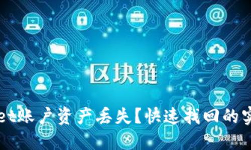 TPWallet账户资产丢失？快速找回的实用指南