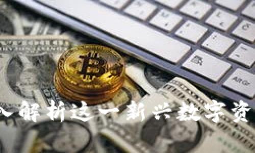 虚拟币子币：深入解析这一新兴数字资产的本质与未来