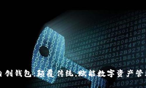 虚拟币自创钱包：颠覆传统，赋能数字资产管理新方式