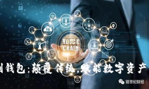 虚拟币自创钱包：颠覆传统，赋能数字资产管理新方式