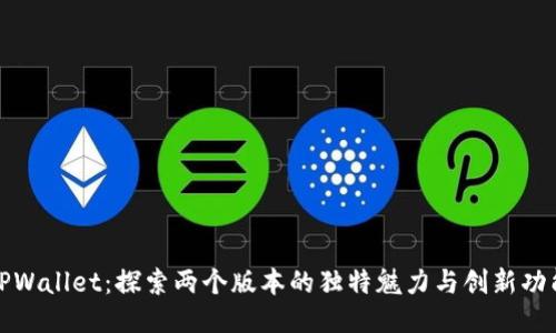 TPWallet：探索两个版本的独特魅力与创新功能