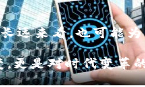   2023年中国虚拟币挖矿全面禁令解读：影响与未来趋势 / 

 guanjianci 虚拟币, 挖矿禁令, 数字货币, 高科技产业 /guanjianci 

引言
在全球数字经济迅猛发展的今天，虚拟币及其相关技术如雨后春笋般涌现。然而，2023年，中国政府对虚拟币的挖矿行为下达了全面禁令。这一决定不仅对国内外的虚拟货币市场产生了深远影响，也引发了广泛讨论。本篇文章将深入探讨这一禁令的背景、实施过程及其可能带来的未来趋势。

虚拟币挖矿的背景
虚拟币挖矿，简单来说，就是通过计算机解决复杂数学难题，以获取数字货币的过程。这一过程需要消耗大量的电力，并且对计算能力的要求极高。随着比特币、以太坊等虚拟货币价格的飙升，越来越多的矿工开始涌入这一行业，追逐虚拟货币的利润。
然而，随着挖矿行为的 rampant兴起，电力消耗问题逐渐显露。尤其是在中国，部分地区由于挖矿所需的庞大电力消耗，导致了能源的严重浪费，也对环境造成了一定的负担。政府随之意识到这一问题，决定采取措施加以限制。

禁令的实施过程
2023年初，中国政府正式发布了一系列针对虚拟币挖矿的禁令，这一政策的出台引发了广泛关注。政府的目标是希望通过限制挖矿来减少碳排放、保护环境，并且加强对金融系统的监管。
禁令实施后，许多虚拟币挖矿企业选择暂停运营，甚至完全退出市场。根据数据显示，部分地区的挖矿算力在短时间内骤减，导致虚拟货币的市场价格也随之波动。虽然一些挖矿企业寻找新的出路，但市场的萎缩也让不少人感受到挖矿行业的寒意。

对经济和科技发展的影响
这一禁令无疑对中国的高科技产业造成了直接冲击。许多依赖挖矿获取收益的企业不得不进行转型，寻找新的业务模式。与此同时，由于部分矿工选择将设备转移到国外，导致了一定的技术外流。
但是，从长远来看，这一禁令也可能为中国的科技发展提供了新的机遇。政府可以促进更多绿色、可持续的技术发展，而不是依赖资源消耗密集型的虚拟币挖矿。此外，禁令的实施可能会推高数字货币领域的合规性，推动政策法规的健全。

未来趋势
在禁令实施后，虚拟币市场的未来走向引发了市场的诸多猜测。首先，由于挖矿算力的下降，市场可能会逐渐洗牌。小型挖矿企业在激烈的竞争中有可能被淘汰，而具备强大技术实力的大型企业可能会在新一轮的市场中占据更有利的位置。
另外，随着全球对绿色经济的重视，未来数字货币的发展可能会更加注重可持续性。一些新兴的数字货币正在寻求低能耗的共识机制，例如以太坊2.0就采用了权益证明（PoS）模式来减少对能源的依赖。

结论
总的来说，中国对虚拟币挖矿的禁令反映了国家对经济和环境双重考量的决策。这一政策的实施虽然初期对市场产生了一些冲击，但从长远来看，也可能为未来的数字经济发展奠定新的基础。随着全球数字货币行业的发展，中国在这个领域是否会重新定义自己的角色，还需时间来检验。

在数字时代的浪潮中，我们也许会看到更多创新性的解决方案，推动数字货币向更健康、更可持续的方向发展。这不仅是一次政策的转变，更是对时代变革的回应。