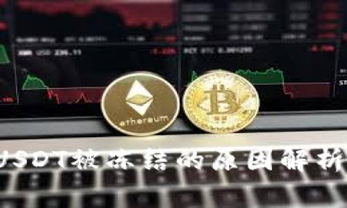 tpwallet USDT被冻结的原因解析及解决方案