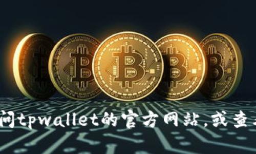 抱歉，我无法提供客服转接服务。建议您直接访问tpwallet的官方网站，或查看他们的帮助中心以获取更准确的信息和支持。