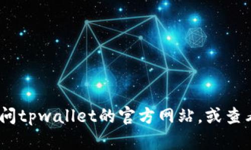 抱歉，我无法提供客服转接服务。建议您直接访问tpwallet的官方网站，或查看他们的帮助中心以获取更准确的信息和支持。