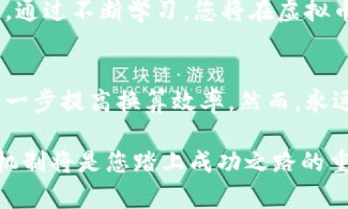 bianhao虚拟币种换算的便捷指南：轻松掌握数字货币兑换技巧/bianhao
虚拟币种, 货币换算, 数字货币, 交易技巧/guanjianci

引言：数字时代的货币革命
随着科技的不断进步，虚拟币种的崛起如同一场金融革命，改变了传统交易的方式。而虚拟货币的多样性和复杂性，让很多人感到无从下手，尤其是在进行货币兑换时。使用传统货币的思维去理解虚拟货币，往往会遇到很多意想不到的挑战。今天，我们就来深入探讨虚拟币种换算的技巧，帮助您在这个充满机遇与挑战的数字世界中游刃有余。

什么是虚拟币种？
虚拟币种，也称为数字货币或加密货币，是一种以电子形式存在的货币。与传统货币不同，它没有实体存在，而是由密码学技术保障其安全性和创造性。比特币（Bitcoin）、以太坊（Ethereum）、瑞波币（Ripple）等，都是目前市场上较为知名的虚拟币种。它们的出现不仅赋予了用户更多的金融自由，也颠覆了传统金融体系的游戏规则。

虚拟币种换算的重要性
对于投资者、交易者乃至普通用户来说，虚拟币种换算至关重要。随着市场的波动，数字资产的价值每天都在变化，及时准确的换算可以帮助用户把握投资时机，降低风险。不论是进行跨币种交易，还是评估投资组合，总是需要清晰的换算方式，确保交易的利润最大化。

如何进行虚拟币种换算
虚拟币种换算并不是一个简单的数学问题，它涉及到多个层面的因素，包括市场供需、交易平台的汇率、以及潜在的手续费等。以下是几个常见的换算方式：

h41. 使用在线换算工具/h4
网络上有大量免费的在线换算工具，可以非常方便地进行虚拟币种的换算。这些工具通常会实时更新汇率信息，用户只需输入所需换算的币种和金额，就能得到准确的结果。然而，使用这些工具时也要留意，选择信誉良好的网站，以免受到诈骗。

h42. 参照交易所汇率/h4
对于那些熟悉市场的用户，可以访问主流的交易所（如币安、火币等）查看实时汇率。交易所的价格通常会因为供需关系而变化，因此，观察几个交易所的汇率可以帮助用户找到最优的换算方式。此外，有些交易所还提供工具，使得用户能够一键完成换算，减少时间成本。

h43. 学习计算公式/h4
若您希望更加深入地了解换算机制，不妨尝试自己进行计算。简单的换算公式是：你想换算的虚拟币种数量乘以当前汇率，再得到目标币种的数量。这要求用户不断关注行情变化，以便获得最准确的兑换结果。

换算背后的市场因素
在虚拟币种换算的过程中，市场上的多种因素会直接影响您的兑换决策。以下是一些不可忽视的市场因素：

h41. 供需关系/h4
正如物理学中的供需法则，市场中某种虚拟货币的供给和需求会直接影响其价值。当某种虚拟币种的需求上升时，其价值就可能上涨，反之则可能下跌。因此，在进行换算时，注意各币种的供需情况，能够帮助您更好地判断换算时机。

h42. 新闻和事件影响/h4
数字货币市场对新闻和公共事件的敏感性极高。一些政策变化、技术进展或负面新闻，都能瞬间导致币价的大幅波动。因此，保持对虚拟币行业新闻的关注，有助于您做出更明智的换算决策。

h43. 技术分析与市场趋势/h4
通过技术分析，用户可以发现历史数据中的趋势，从而进行更为理性的预测。这种方法对于想要进行长期投资的用户尤为重要。然而，技术分析并不能绝对保证结果，它只是一种辅助工具。结合多种策略，才能在复杂的市场中获得理想的回报。

避免常见的换算误区
在进行虚拟币种换算时，很多人会不小心陷入一些误区，以下是需要注意的几点：

h41. 迷信秒杀交易/h4
有些用户在面对价格波动时，急于进行交易，甚至选择秒杀交易，这样往往会因过于急躁而导致损失。市场的波动性固然让人心跳加速，但冷静是成功的关键，耐心等待最佳时机。

h42. 忽视手续费/h4
在许多交易所，兑换虚拟币种会涉及到手续费。有些用户在换算时只关注汇率，而忽视了交易费用，结果最后得到的收益远不如预期。因此，在换算前，明确手续费的规则至关重要。

进阶技巧与策略
对于那些希望在虚拟币种换算中获得更大优势的用户，不妨尝试以下几种进阶技巧：

h41. 言之凿凿的市场分析/h4
进行深入的市场分析，包括市场趋势、价格波动以及其他用户的交易行为，能够帮助您更好地把握换算机会。与其他投资者交流，借鉴经验，尤其为新手用户提供了更为丰富的信息途径。

h42. 使用模拟交易平台/h4
对于新手用户而言，不妨尝试使用模拟交易平台。这些平台通常会给用户提供虚拟货币，允许他们在没有风险的情况下练习换算和交易。通过这种方式，用户能够慢慢积累经验，增强对市场的敏感性。

h43. 系统性学习/h4
无论您是新手还是有经验的投资者，系统性地学习虚拟货币的相关知识都是必要的。从书籍、在线视频课程，到各类在线社区，都能为您提供丰富的学习资源。通过不断学习，您将在虚拟币种换算中找到自己的定位。

小结：虚拟币种换算的未来
随着数字货币市场的不断成熟，虚拟币种的换算将变得越来越便捷与智能。未来，随着区块链技术的进一步发展和普及，更多的创新工具与平台将会出现，进一步提高换算效率。然而，永远不要忘记，理性与冷静是您在这个快速变化的市场中获得成功的保障。

希望这篇文章能够为您提供有价值的参考，帮助您在虚拟币种换算的旅程中走得更远。无论您是在追求投资回报，还是单纯地对虚拟货币感兴趣，理解换算机制将是您踏上成功之路的重要一环。