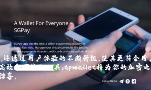   在数字资产时代，tpwallet 2.3.8 让你的加密钱包体验更上一层楼 / 

 guanjianci tpwallet, 数字钱包, 加密货币, 钱包安全 /guanjianci 

引言
在如今这个数字资产迅速崛起的时代，选择一个安全、便捷、功能强大的加密钱包显得尤为重要。tpwallet作为一款备受青睐的数字钱包，以其强大的功能和用户友好的界面，吸引了大量用户的关注。这篇文章将详细介绍tpwallet 2.3.8的独特卖点，帮助你更好地理解其创新之处，助力你的加密货币管理。

tpwallet的背景与基础
tpwallet的出现，正是在区块链技术及加密货币飞速发展的背景下。它不仅支持多种主流的加密货币交易，还具备优秀的资产管理功能。作为一款数字钱包，tpwallet承载着用户对安全性、稳定性以及便捷性的美好追求。
据统计，越来越多的人开始接触加密货币，选择相应的数字钱包成为他们投资的第一步。因此，tpwallet的需求量不断增加，这也促使其不断升级，引入新的特性，以满足大众用户的需求。

tpwallet 2.3.8的独特卖点
tpwallet 2.3.8版本在功能和安全性上都有所升级，为用户带来了更好的体验。让我们来看看这个版本的几大亮点：

h41. 界面，用户体验提升/h4
新版tpwallet在用户界面设计上进行了全面，采用了更加简洁直观的设计理念，用户在使用过程中能够更加流畅和便捷。无论是新手还是经验丰富的用户，都能轻松上手，快速找到所需的功能，减少了学习成本。

h42. 多链支持，更加方便的资产管理/h4
在加密货币领域，多链支持是至关重要的。tpwallet 2.3.8支持多种区块链资产，用户无需下载多个钱包便可以管理自己的数字资产。这使得资产管理的效率大幅提升，对于投资者而言，无疑是一个巨大的福音。

h43. 更加安全的私钥管理/h4
安全性是每个加密钱包的重中之重。tpwallet 2.3.8在私钥管理方面进行了多重加密，确保用户的私钥不会被泄露。值得一提的是，用户可以选择将私钥保存在本地，也可以使用专业的硬件钱包进行存储，进一步增强安全性。

h44. 实时行情和资讯推送/h4
tpwallet 2.3.8版本还新增了实时行情查询功能，用户可以随时了解自己持有的数字币的市场动态。与此同时，系统会根据用户的资产情况，推送相关的最新资讯，帮助用户做出更好的投资决策。

用户评价与反馈
许多使用tpwallet的用户给予了积极的评价，称赞其操作简便、功能齐全及安全性高。尤其是在新版本上线后，用户体验得到了显著提升，许多用户都表示非常满意。
当然，针对软件的使用体验，每位用户的看法可能会有所不同，有些用户还是希望能够增加更多的个性化定制选项，以便更好地满足他们的使用习惯。

如何下载和安装tpwallet 2.3.8
下载和安装tpwallet是一个相对简单的过程，适合各类用户。以下为具体步骤：
ol
li访问tpwallet官方网站，确保下载最新版本的链接。/li
li选择适合自己设备的版本进行下载，支持安卓和iOS系统。/li
li安装完成后，打开应用，按照指引设置账户，并进行必要的安全设置。/li
li了解基本功能后，开始你的数字资产管理之旅。/li
/ol

结论
随着数字资产的广泛应用，像tpwallet这样的数字钱包将会在未来变得更加重要。tpwallet 2.3.8版本不仅在功能上进行了创新，还透过用户体验的不断升级，使其更符合用户的需求。
无论你是刚入门的数字货币投资者，还是经验丰富的用户，tpwallet都提供了良好的平台来管理和交易你的加密资产。通过安全、高效和便捷的工具，tpwallet将为你的加密之路保驾护航。
未来几年，数字钱包市场将继续增长，tpwallet作为其中的一员，必将迎来更大的发展机遇。让我们一起期待它将带给我们的更多惊喜。