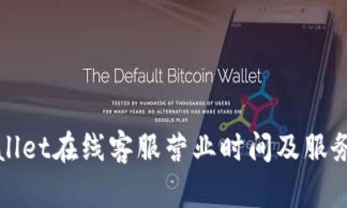 TPWallet在线客服营业时间及服务详情
